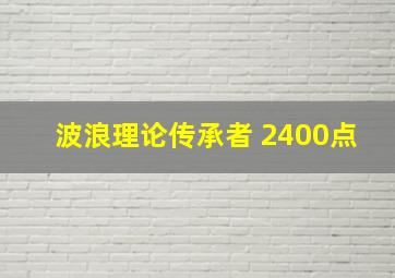 波浪理论传承者 2400点